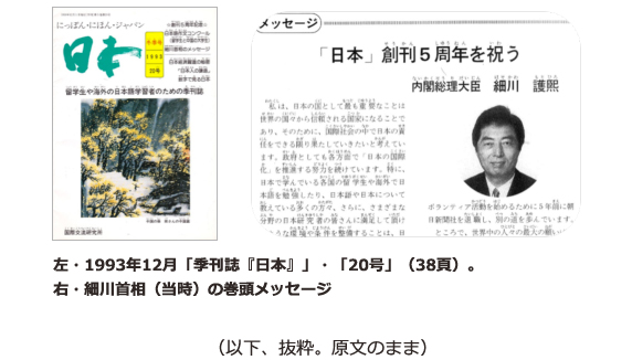 左・1993年12月「季刊誌『日本』」・「20号」（38頁）。右・細川首相（当時）の巻頭メッセージ （以下、抜粋。原文のまま）
