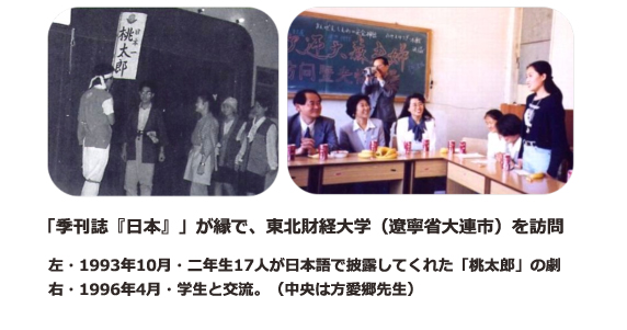 「季刊誌『日本』」が縁で、東北財経大学（遼寧省大連市）を訪問 左・1993年10月・二年生17人が日本語で披露してくれた「桃太郎」の劇 右・1996年4月・学生と交流。（中央は方愛郷先生）