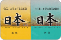 「新版　日本語教材【日本】」（上、下）2004年～2005年