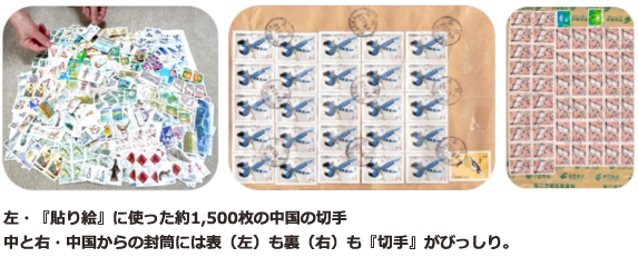 左・『貼り絵』に使った約1,500枚の中国の切手　中と右・中国からの封筒には表（左）も裏（右）も『切手』がびっしり。